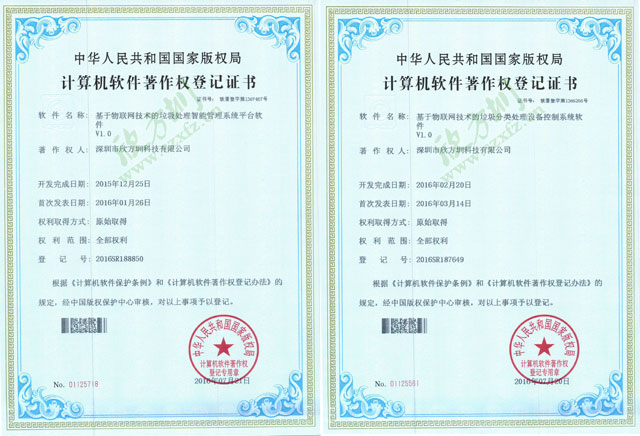 欣方圳物聯(lián)網垃圾桶系統(tǒng)計算機軟件著作權