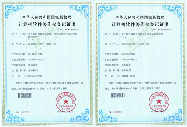 欣方圳物聯(lián)網垃圾桶系統(tǒng)計算機軟件著作權